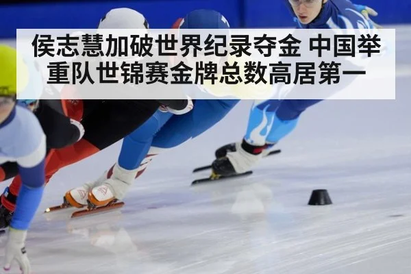 侯志慧加破世界纪录夺金 中国举重队世锦赛金牌总数高居第一