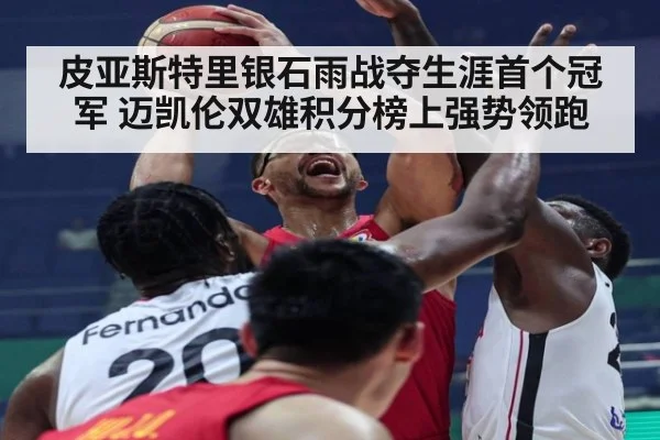 皮亚斯特里银石雨战夺生涯首个冠军 迈凯伦双雄积分榜上强势领跑
