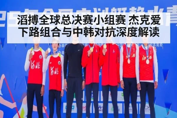 滔搏全球总决赛小组赛 杰克爱下路组合与中韩对抗深度解读